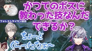 かつてのボス(葛葉)の技をコブン(甲斐田晴)に教える不破湊[にじさんじ/切り抜き]