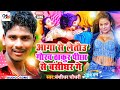 बंशीधर चौधरी का सुपरहिट गीत आगा लैतौ बंशीधर पीछा से गौरव ठाकुर latest maithli viral dj songs