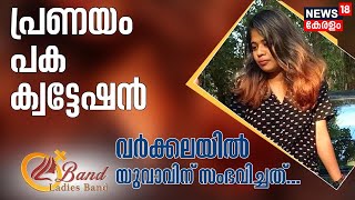 Lakshmipriya Varkala Case | പ്രണയം, പക, ക്വട്ടേഷൻ; വർക്കലയിൽ യുവാവിന് സംഭവിച്ചത് | Malayalam News