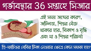 36 সপ্তাহে কেন সিজার করতে হয় | 36 সপ্তাহের সিজার | 36 weeks pregnancy