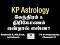 கேந்திரம் & திரிகோணம் என்றால் என்ன? || KP Astrology in Tamil || KP Astrology Basic class || A2 Tamil