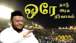 ஒரே  நாடு   ஒரே அரசு  ஒரே நிர்வாகம் |மனிதநேய மக்கள் கட்சி |ஜவாஹிருல்லா|King24x7