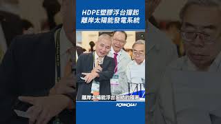 領先全球！台灣如何將太陽能發電放在海上？HDPE塑膠浮台撐起台灣離岸太陽能發電系統