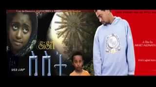 New Ethiopian Movie Trailer - SISIT (ስስት)