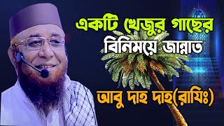 🌴একটি খেজুর গাছের বিনিময়ে জান্নাত আবু দাহ দাহ (রাযি)!!শায়েখ মুফতি নজরুল ইসলাম কাসেমী || Najrul islam