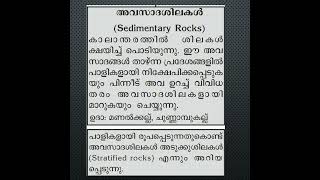 അവസാദ ശിലകൾ  | SCERT FACT