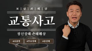 교통사고 정신장해 손해배상액은 어떻게 보상받아야 할까? (751회)