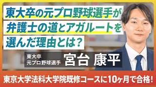 【東大卒×元プロ野球選手】宮台康平さんがセカンドキャリアに『弁護士』を選んだ理由とは？｜アガルート特別インタビュー