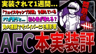 【DBD】実際アンチフェイスキャンプはどうなのか？本実装後検証と解説【デッドバイデイライト】