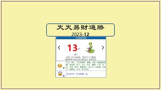 今日天天#通勝 12月13日/2023 #文化 #習俗 #黃曆 #生肖 #運勢 #衣著 #色彩 #迪哥 #天迪師傅