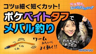 【短く細くでよく動く】ポケベイトタフでルアーチックなメバル釣り