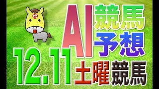 【競馬AI予想】12月11日 土曜競馬「AI馬券_YOSHIO」全レース予想