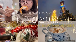 【Vlog】弾丸・日帰り｜北海道・札幌ひとり旅✈️【グルメ・ミュンヘンクリスマス市】