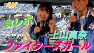 2023.5.30  ファイターズガール　上山真奈　　〜食レポ〜