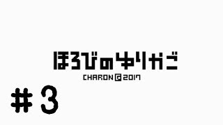 人生は選択の連続である。あなたはどちらの選択肢を選ぶ？【ほろびのゆりかご】part3