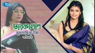 তারকালাপ | Tarokalap | Mumtaheena Chowdhury Toya | Celebrity Talk Show | Rtv Entertainment