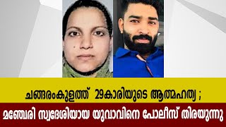 ചങ്ങരംകുളത്ത്  29കാരിയുടെ ആത്മഹത്യ ; മഞ്ചേരി സ്വദേശിയായ യുവാവിനെ പോലീസ് തിരയുന്നു