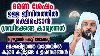 മരണ ശേഷം ഉള്ള ജീവിതത്തിൽ രക്ഷപെടാൻ  ശ്രദ്ധിക്കേണ്ട കാര്യങ്ങൾ