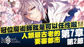 《fate/Grand Order》FGO繁中版 第七特異點 - 第2節 人類最古老的要塞都市 ｜實況紀錄