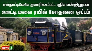 உள்நாட்டிலேயே தயாரிக்கப்பட்ட புதிய என்ஜினுடன் ஊட்டி மலை ரயில் சோதனை ஓட்டம் | NewsJ