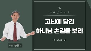 [약대교회] 1월 10일 주일예배 생방송 / 송규의 목사