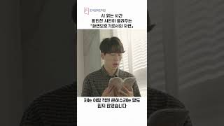 [한국문학번역원] 황인찬 시인이 들려주는 「화면보호기로서의 자연」 시 낭송 #Shorts