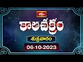 భక్తి టీవీ కాలచక్రం | Today ( 6th Oct 2023 ) Kalachakram in Telugu | Bhakthi TV Astrology