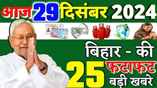 29 December 2024 | Bihar Ki 25 Badi Khabrein | Aaj Ki Sabse Badi Updates | Bihar News Today