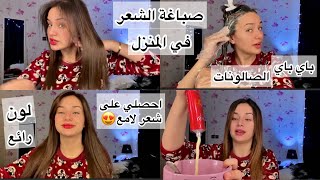 صباغة الشعر في المنزل😍أحسن صبغة شعر تخلي شعرك لامع🔥 لون بني شكلاتة باي باي الصالونات🥰