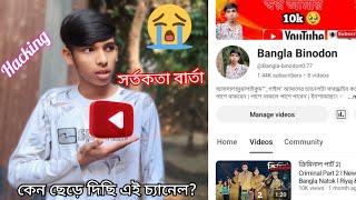 সতর্কতা বার্তা কেন ছেড়ে দিছি এই চ্যানেল?। Warning for youtube channel