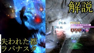 【FF14】要点解説「失われた都ラバナスタ」