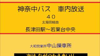 神奈中バス　４０系統 長津田駅～若葉台中央線　車内放送