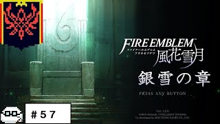 【早朝配信】銀雪の章EP１９『アンヴァル宮城戦』続き～　ファイアーエムブレム風花雪月＃５７【ネタバレ注意】