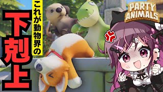 【#PartyAnimals】最後に立ってる奴が強者ってわけよ！！！拳いいいいいいいいい！！【＃個人vtuber】