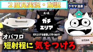 【実況・解説】短射程ブキの警戒はできている？【オーバーフロッシャー】【エリア】【クサヤ温泉】