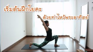 Yoga Room EP.12 | เริ่มต้นฝึกโยคะง่ายๆ ด้วยท่าไหว้พระอาทิตย์