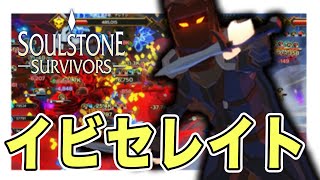 アサシンのイビセレイトマシマシビルド【Soulstone Survivors 実況】#49