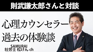 心理カウンセラー則武謙太郎さんと対談 #128