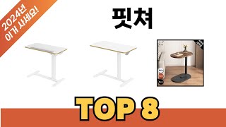 요즘 가장 인기있는 핏쳐 TOP 8 쇼핑 정보