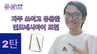 [Ungkapan Bahasa Indonesia | 인도네시아어 표현] 자주 쓰이고 유용한 인도네시아어 표현 - 2탄