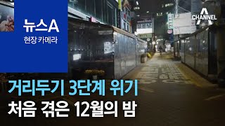 [현장 카메라]거리두기 3단계 위기…처음 겪은 12월의 밤 | 뉴스A