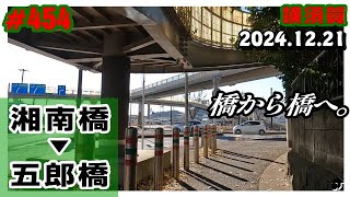 【横須賀】 平作川に架かる橋から橋へ ＜湘南橋 ⇒ 五郎橋＞ ～2024.12.21 ―動画454