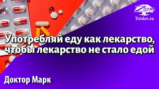 Употребляй еду как лекарство, чтобы лекарство не стало едой. Доктор Марк