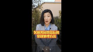 在西班牙欠税务局罚款后的常规处理方法 #西班牙欠税 #西班牙税务局 #西班牙法律 #欠税后怎么处理