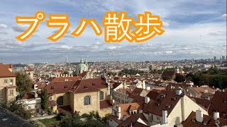 【ちょこっとプラハ散歩】〜カレル橋〜プラハ城〜