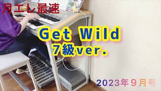 【月エレ9月号】Get Wild 7級ver.    エレクトーン