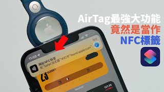 【VLOG】AirTag最意外的優點竟然是NFC功能？feat. 開箱與Tile對比評測 ｜大耳朵TV