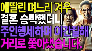 애 딸린 며느리 겨우 결혼 승낙했더니, 내 건물에 친정 부모까지 끌어들여서 건물주 행세를 해서 모두 거리로 쫓아내고 시원하게 복수한 사연 | 오디오북 | 행복| 노후 |인생 라디오