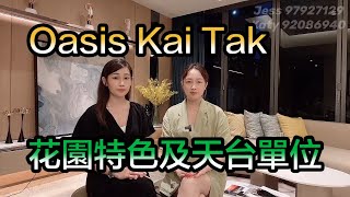 【#代理Jess推介】Oasis Kai Tak 花園特色及天台單位