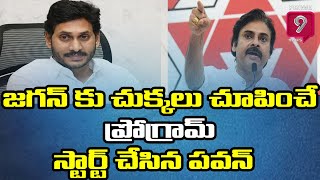 పవన్ మామూలోడు కాదు పో.. జగన్ కు చుక్కలు చూపించే జనసేన ప్రోగ్రాం ప్రారంభం | Nadendla ManoharJanasena